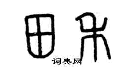 曾庆福田禾篆书个性签名怎么写