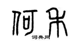 曾庆福何禾篆书个性签名怎么写