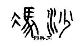 曾庆福冯沙篆书个性签名怎么写