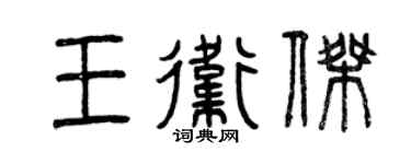 曾庆福王卫杰篆书个性签名怎么写