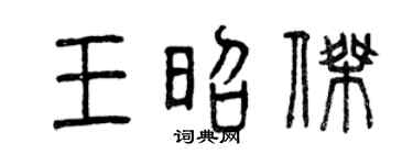 曾庆福王昭杰篆书个性签名怎么写