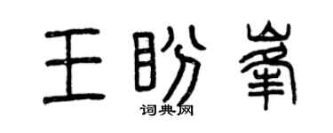 曾庆福王盼峰篆书个性签名怎么写