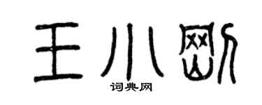 曾庆福王小刚篆书个性签名怎么写