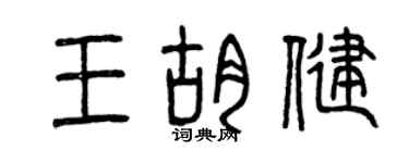 曾庆福王胡健篆书个性签名怎么写