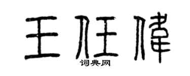 曾庆福王任伟篆书个性签名怎么写