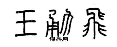 曾庆福王勇飞篆书个性签名怎么写