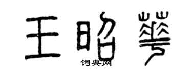 曾庆福王昭华篆书个性签名怎么写