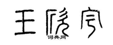 曾庆福王欣宇篆书个性签名怎么写