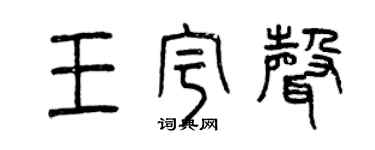 曾庆福王宇声篆书个性签名怎么写