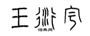 曾庆福王衍宇篆书个性签名怎么写