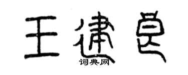 曾庆福王建良篆书个性签名怎么写