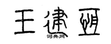 曾庆福王建恒篆书个性签名怎么写