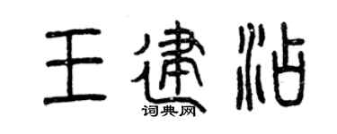 曾庆福王建添篆书个性签名怎么写