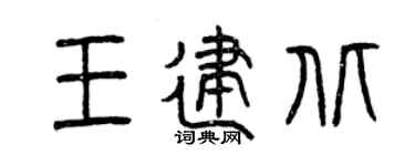 曾庆福王建北篆书个性签名怎么写