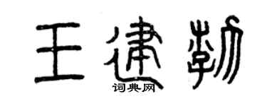 曾庆福王建渤篆书个性签名怎么写