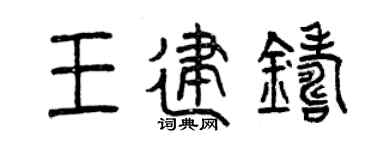 曾庆福王建铸篆书个性签名怎么写