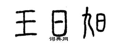 曾庆福王日旭篆书个性签名怎么写