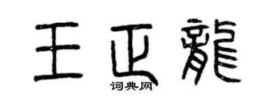 曾庆福王正龙篆书个性签名怎么写