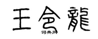 曾庆福王令龙篆书个性签名怎么写