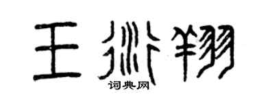 曾庆福王衍翔篆书个性签名怎么写