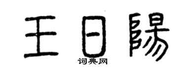 曾庆福王日阳篆书个性签名怎么写