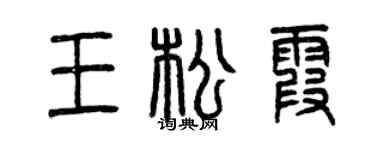 曾庆福王松霞篆书个性签名怎么写