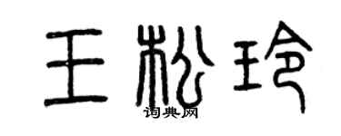 曾庆福王松玲篆书个性签名怎么写