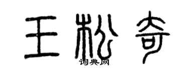 曾庆福王松奇篆书个性签名怎么写