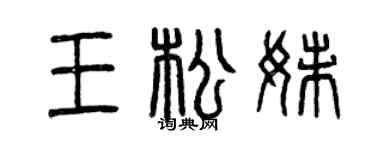 曾庆福王松妹篆书个性签名怎么写