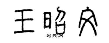 曾庆福王昭文篆书个性签名怎么写