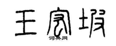 曾庆福王宏坡篆书个性签名怎么写