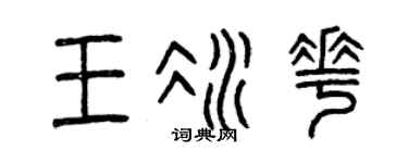 曾庆福王冰花篆书个性签名怎么写