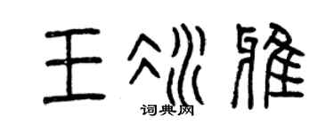 曾庆福王冰雅篆书个性签名怎么写