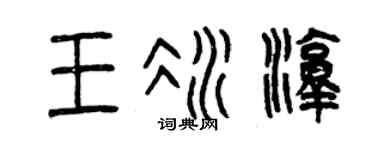 曾庆福王冰淳篆书个性签名怎么写