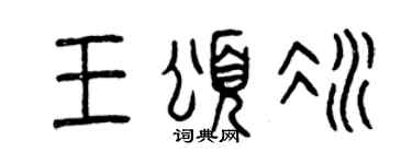 曾庆福王颂冰篆书个性签名怎么写