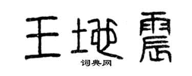 曾庆福王地震篆书个性签名怎么写