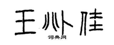 曾庆福王兆佳篆书个性签名怎么写