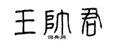 曾庆福王帅君篆书个性签名怎么写