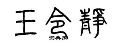 曾庆福王令静篆书个性签名怎么写