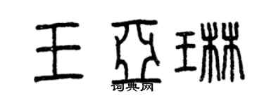 曾庆福王亚琳篆书个性签名怎么写