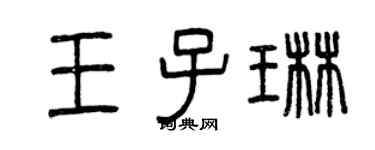 曾庆福王子琳篆书个性签名怎么写