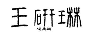 曾庆福王研琳篆书个性签名怎么写