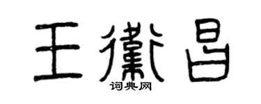 曾庆福王卫昌篆书个性签名怎么写