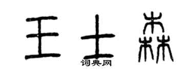 曾庆福王士森篆书个性签名怎么写