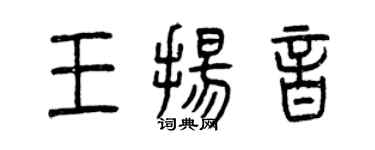 曾庆福王扬音篆书个性签名怎么写