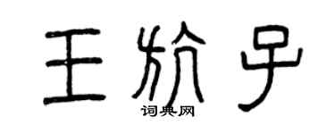 曾庆福王航子篆书个性签名怎么写