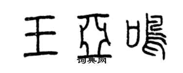 曾庆福王亚鸣篆书个性签名怎么写