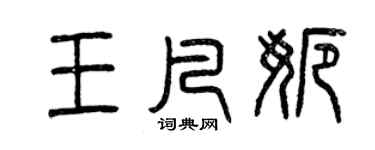 曾庆福王凡娜篆书个性签名怎么写