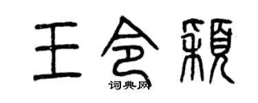 曾庆福王令颖篆书个性签名怎么写