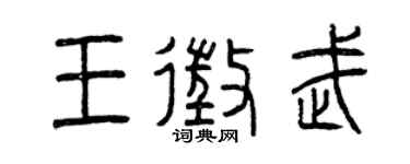 曾庆福王征武篆书个性签名怎么写